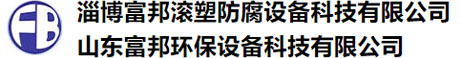淄博抖抈视频滾(gǔn)塑防腐設備科技有(yǒu)限公司